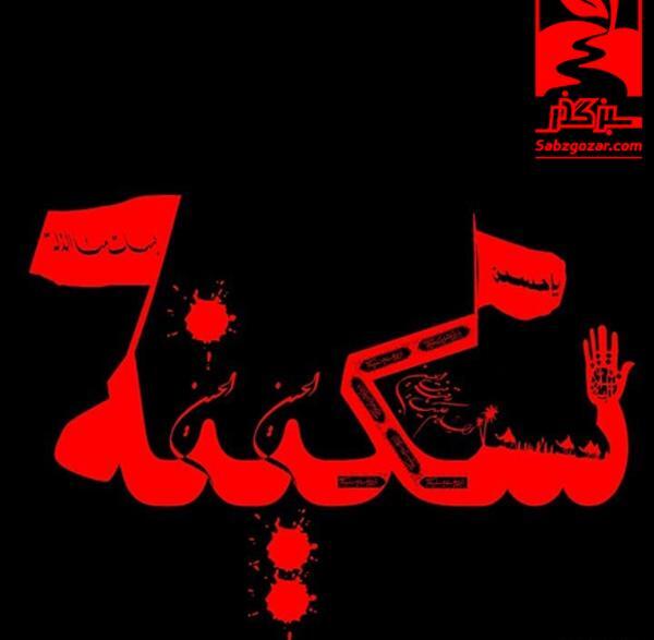 عکس محرمی سکینه
