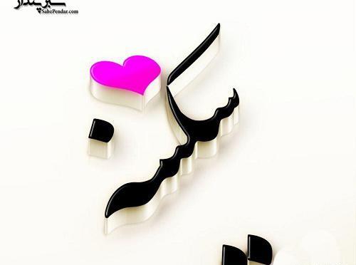 عکس محرمی سکینه