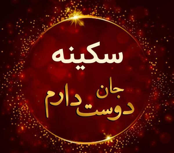 عکس محرمی سکینه