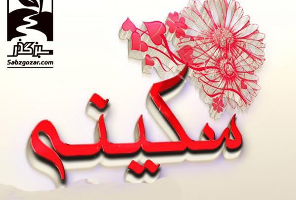 عکس محرمی سکینه