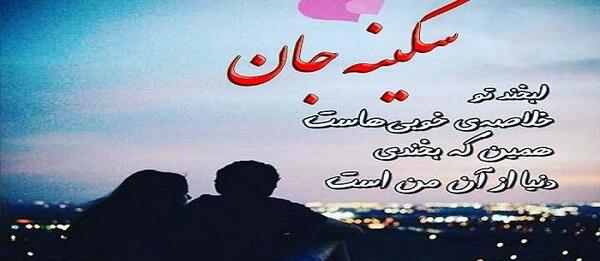 عکس محرمی سکینه