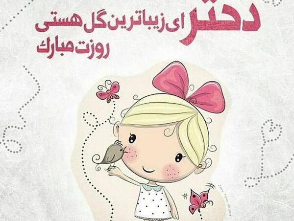 عکس وضعیت واتساپ برای روز دختر