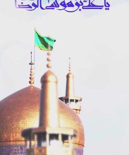 عکس وضعیت واتساپ ولادت امام رضا