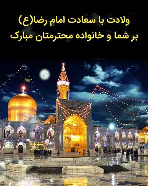 عکس وضعیت واتساپ ولادت امام رضا