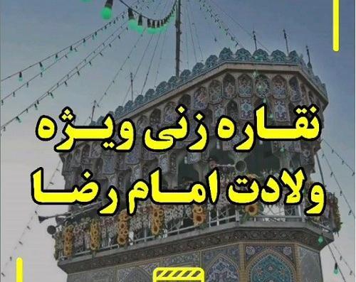 عکس وضعیت واتساپ ولادت امام رضا