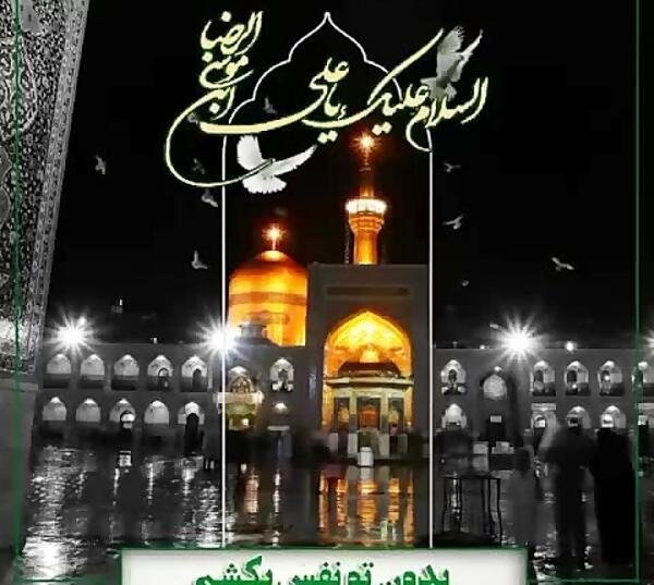 عکس وضعیت واتساپ ولادت امام رضا