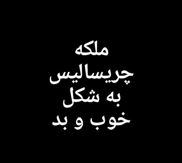 عکس ملکه چریسالیس