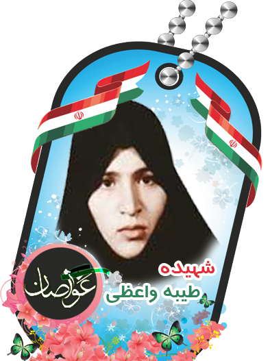 عکس شهید طیبه واعظی