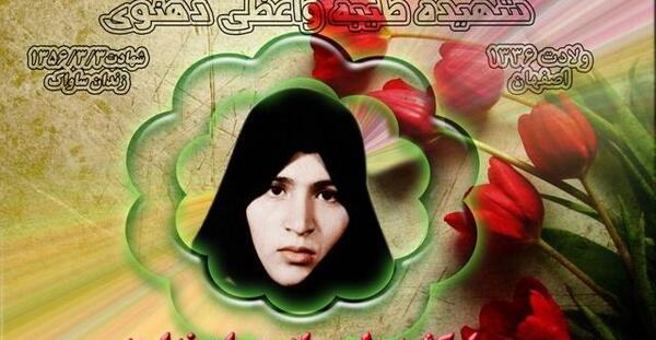 عکس شهید طیبه واعظی