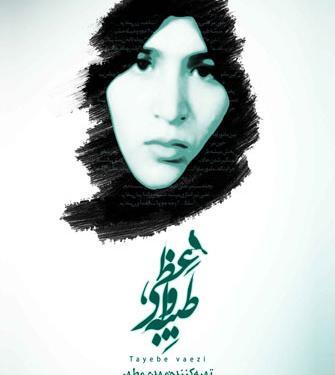 عکس شهید طیبه واعظی