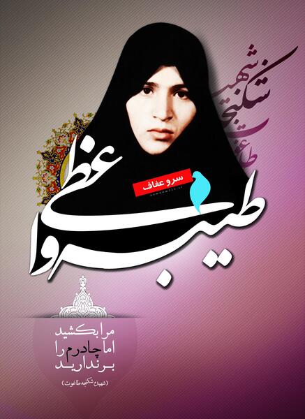 عکس شهید طیبه واعظی