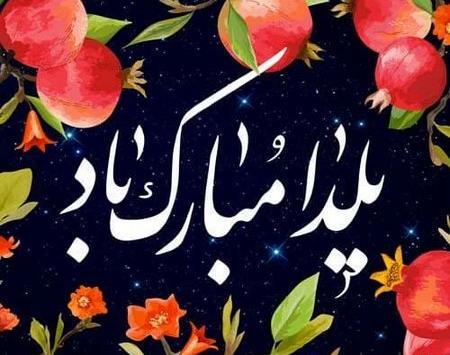 عکس یلدا بر همه مبارک