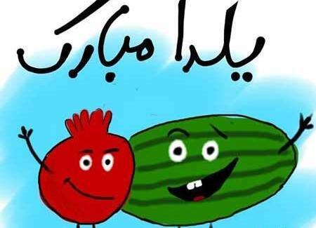 عکس یلدا بر همه مبارک