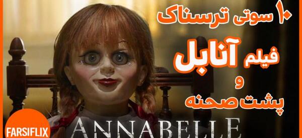 عکس بازیگر آنابل