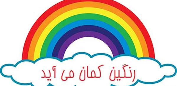 عکس رنگین کمان جمعه