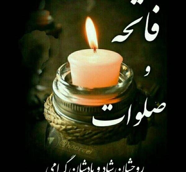 عکس فاتحه و صلوات برای اموات