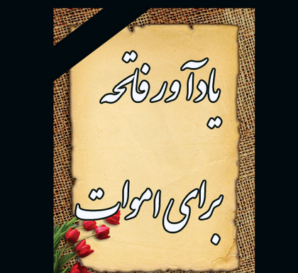 عکس طلب فاتحه