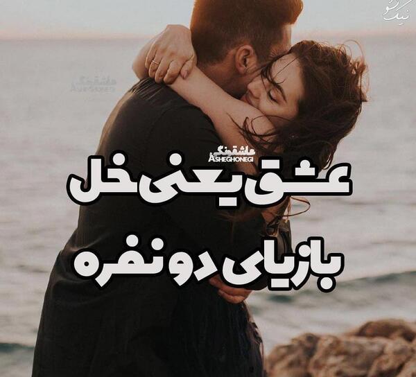 عکس عاشقانه دونفره همراه با متن