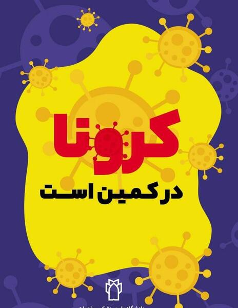 عکس نوشته کرونا