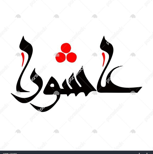 عکس لوگوی محرم