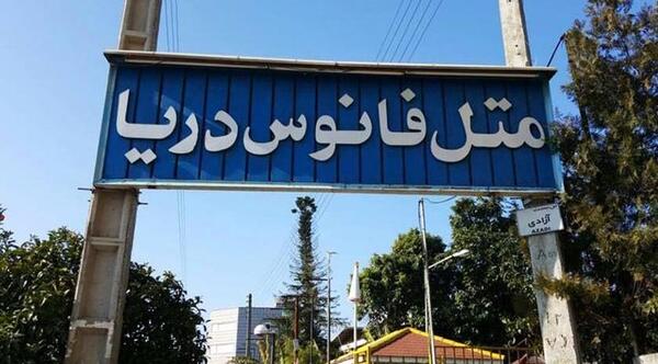 عکس هتل فانوس دریا مشهد