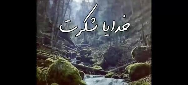 عکس استوری خدایا شکرت