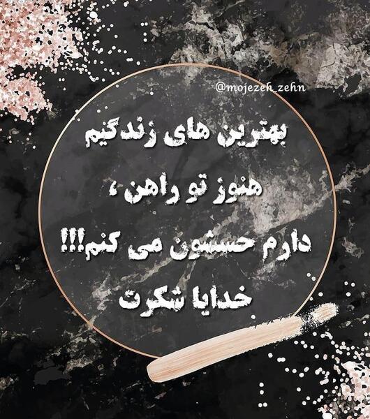 عکس استوری خدایا شکرت
