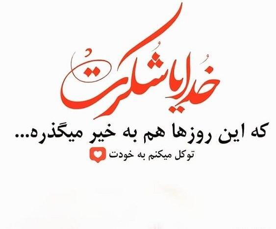 عکس استوری خدایا شکرت