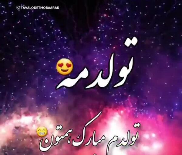 عکس استوری تولدم مبارک