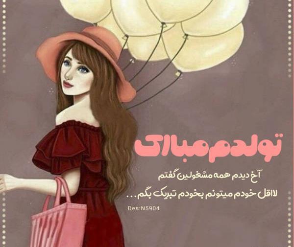 عکس استوری تولدم مبارک