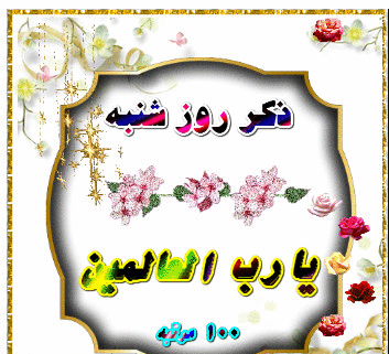 عکس متحرک ذکر روز سه شنبه