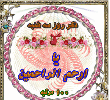 عکس متحرک ذکر روز سه شنبه