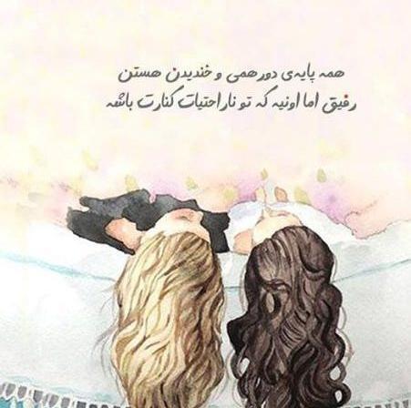 عکس رفیق پایه