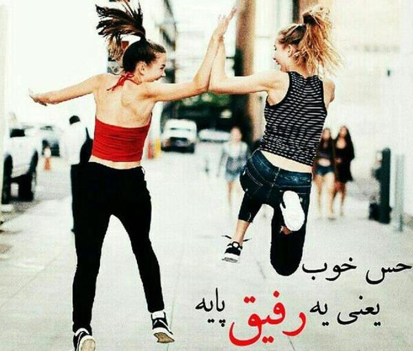 عکس رفیق پایه
