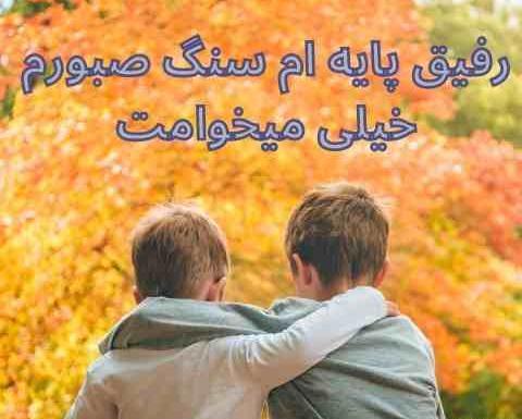عکس رفیق پایه