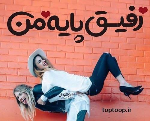 عکس رفیق پایه