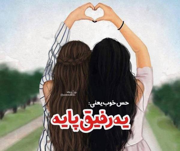 عکس رفیق پایه
