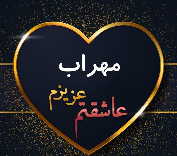 عکس نوشته ی مهراب