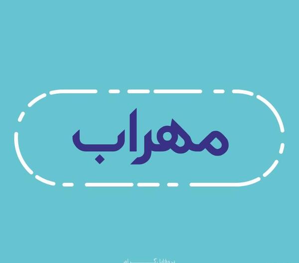 عکس نوشته ی مهراب
