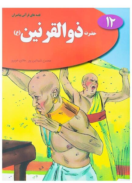 عکس حضرت ذوالقرنین