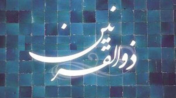 عکس حضرت ذوالقرنین
