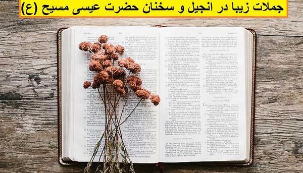 عکس نوشته سخنان عیسی مسیح