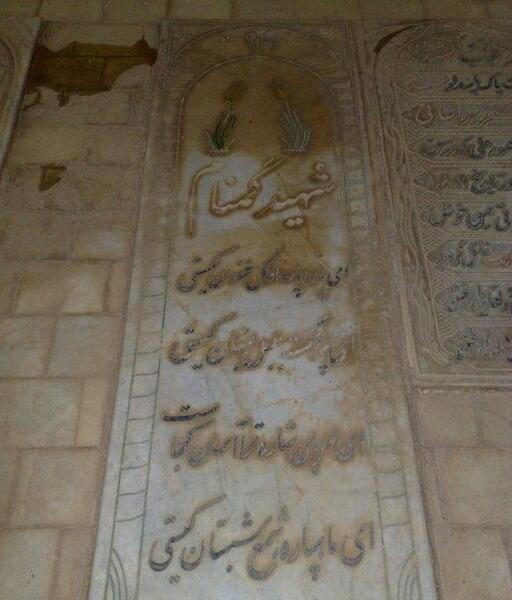 عکس شهید گمنام سید میرحسین امیره خواه
