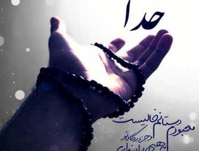 عکس نوشته خدایا آغوشت را امشب بمن می دهی