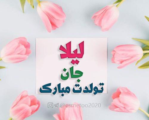 عکس تولد لیلا جون