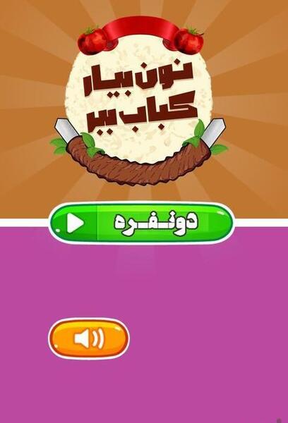 عکس بازی نون بیار کباب ببر
