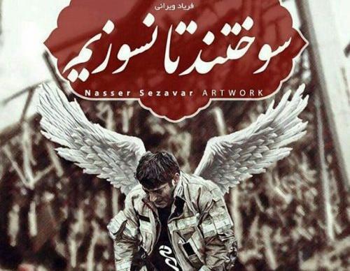 عکس تسلیت آتش نشانی