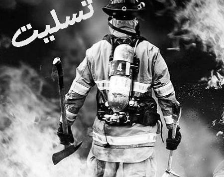 عکس تسلیت آتش نشانی