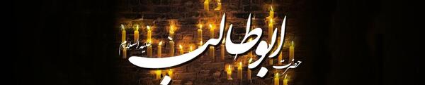 عکس نوشته وفات حضرت ابوطالب