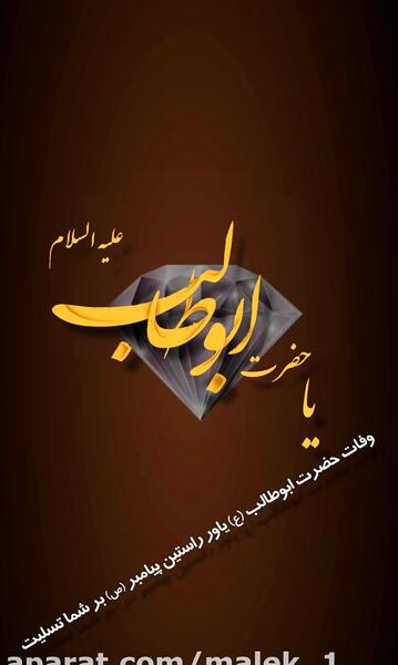 عکس نوشته وفات حضرت ابوطالب